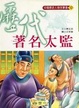 Cover of 歷代著名太監