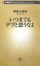 Cover of いつまでもデブと思うなよ
