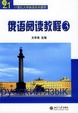 Cover of 俄语阅语教程（3）