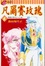 Cover of 凡爾賽玫瑰 6