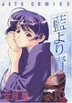 Cover of 藍より青し