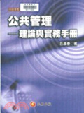 公共管理 : 理論與實務手冊