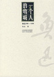 Cover of 一个人的呐喊