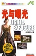 Cover of 光与曝光