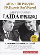 Cover of 公關專家不告訴你的【AIDA】銷售話術