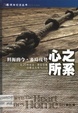 心之所系