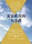 Cover of 天堂教我的七堂課