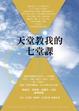 Cover of 天堂教我的七堂課