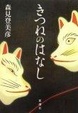Cover of きつねのはなし