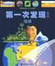 Cover of 第一次發現-天文地理类