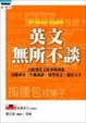 Cover of 英文無所不談