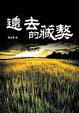 Cover of 遠去的藏獒