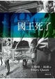 Cover of 國王死了