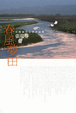 Cover of 春風夢田