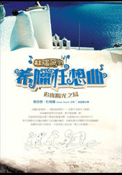Image of 杜瑞爾‧希臘狂想曲1