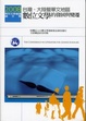 Cover of 2008青年文學會議論文集：台灣、大陸暨華文地區數位文學的發展與變遷
