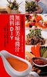 Cover of 自己做最安心！無添加美味醬汁‧醬料DIY