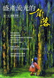 Cover of 盛產流光的角落