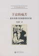 Cover of 豐富的痛苦