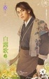 Cover of 白露歌 上
