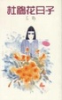 Cover of 杜鵑花日子