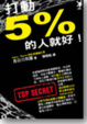Cover of 打動5%的人就好