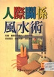 Ren ji guan xi feng shui shu