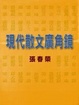 Cover of 現代散文廣角鏡