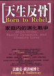 Cover of 天生反骨