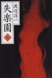 Cover of 失楽園