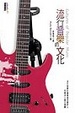 Cover of 流行音樂的文化
