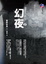 Cover of 幻夜 上