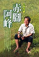 Cover of 赤腳阿峰