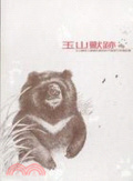 玉山獸跡  : 玉山國家公園哺乳動物野外觀察生態筆記書