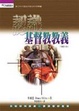 Cover of 認識基督教教義(增訂版)