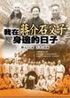 Cover of 我在蔣介石父子身邊的日子