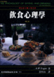 Cover of 飲食心理學(游)
