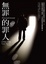 Cover of 無罪的罪人