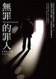 Cover of 無罪的罪人