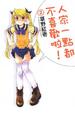 Cover of 人家一點都不喜歡啦！ 2