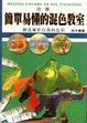 Cover of 油畫簡單易懂的混色教室