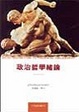 Cover of 政治哲學緒論