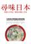 Cover of 尋味日本：慢遊日本列島，發現在地極上美味