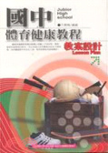 國中體育健康教程 : 教案設計