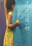 すべては遠い幻 (ハヤカワ・ノヴェルズ)