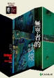 Cover of 無辜者的試煉