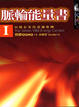 Cover of 脈輪能量書I
