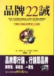 Cover of 品牌22誡