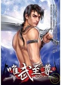 唯武至尊01