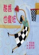 Cover of 酷媽也瘋狂